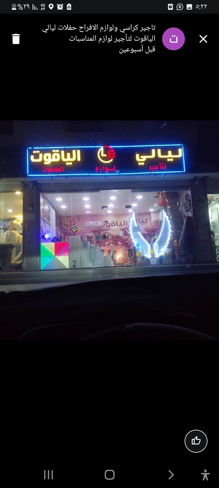 ليالي الياقوت لتأجير لوازم المناسبات والحفلات