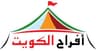 شركة افراح الكويت للضيافة
