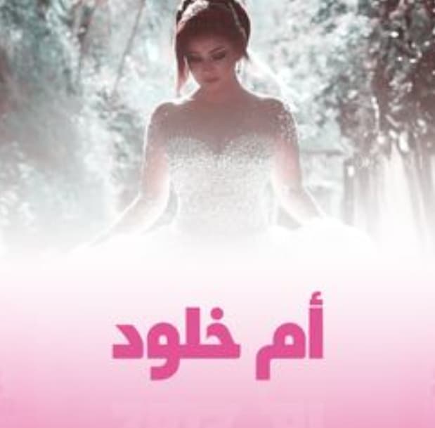 ميكب أرتست ام خلود