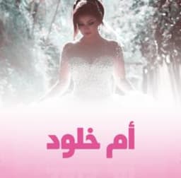 ميكب أرتست ام خلود