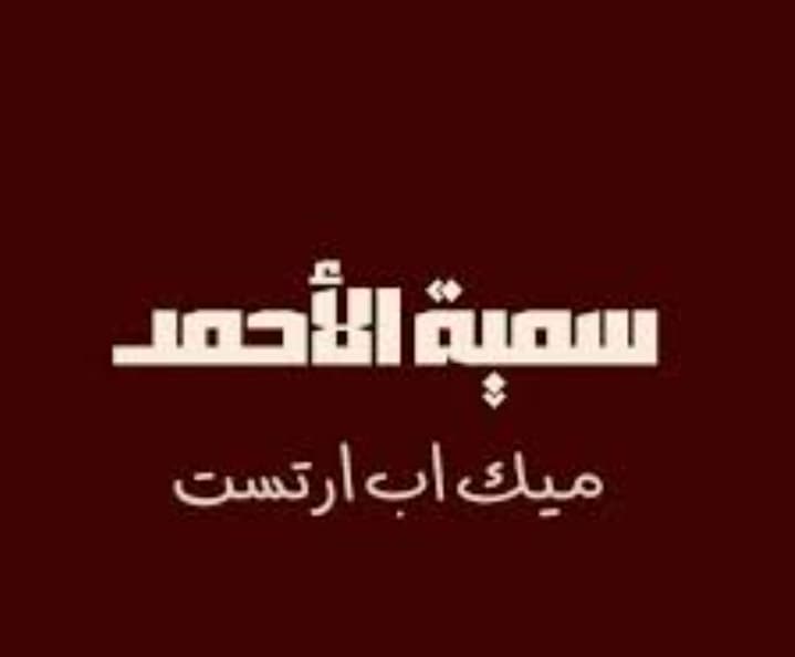 سُميّة الأحمد 💄💄