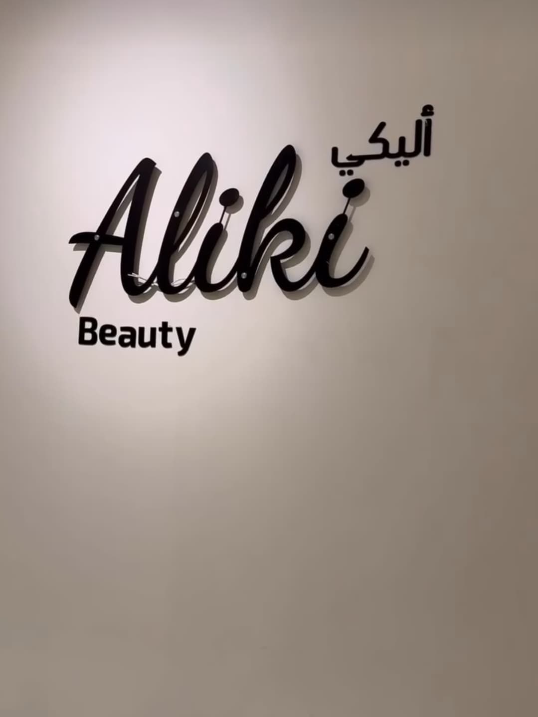 صالون أليكي