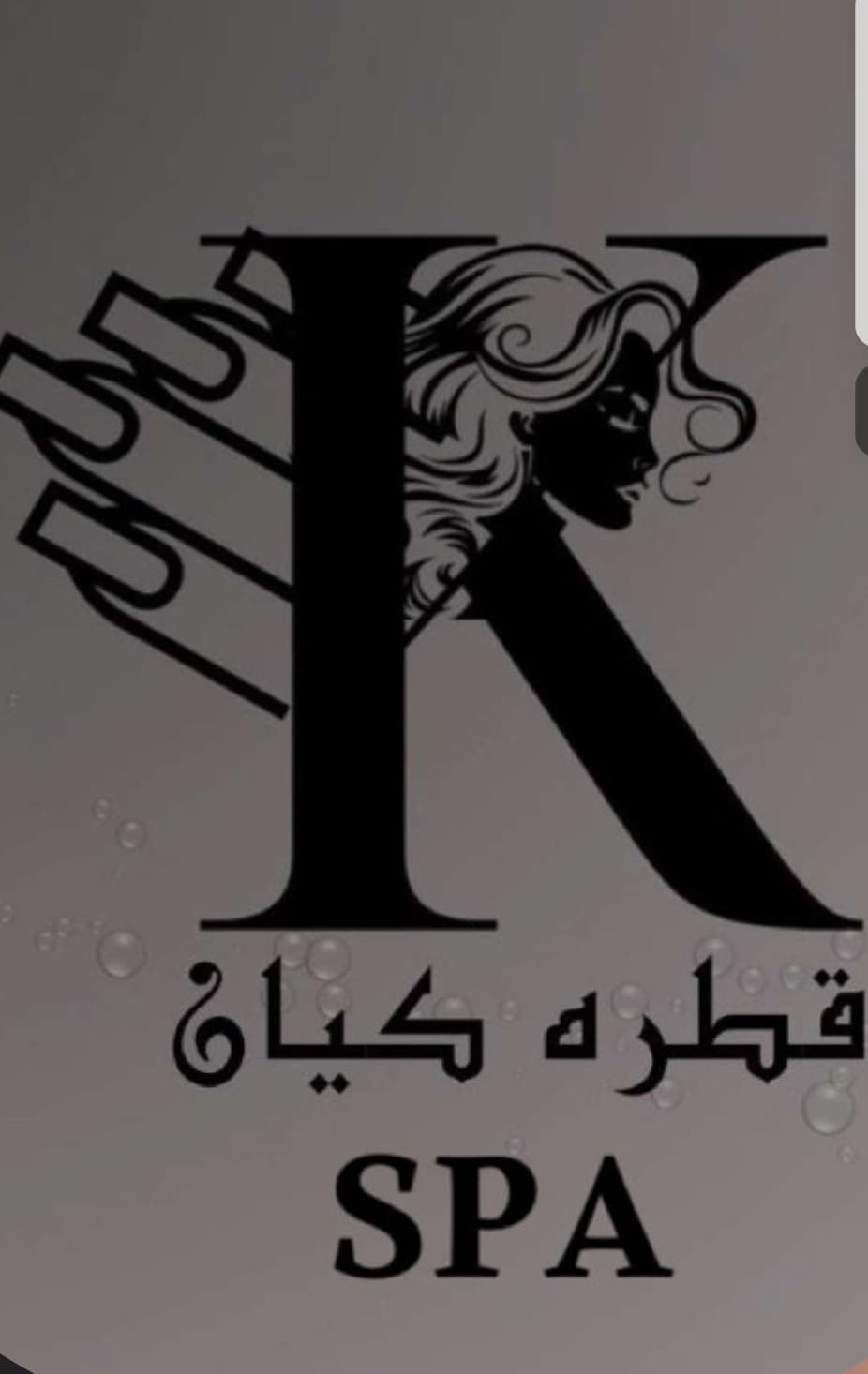 صالون قطره كيان✨💅