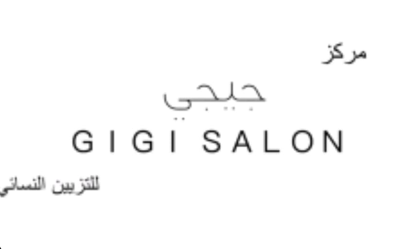 مركز جيجي للتزين النسائي عرعر 🥰