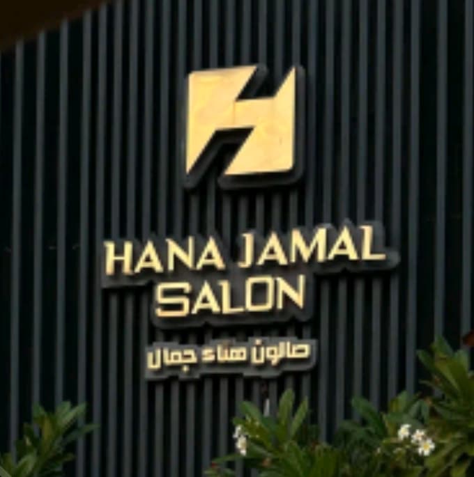 صالون هناء جمال بسكاكا