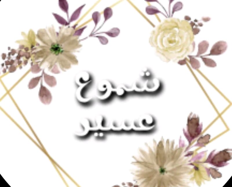 ضيافة شموع عسير♥