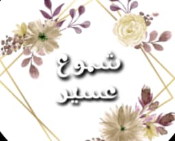 ضيافة شموع عسير♥