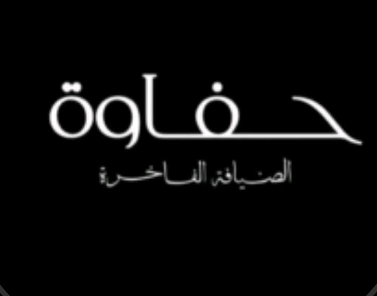 حفاوة الضيافة الفاخرة🥀