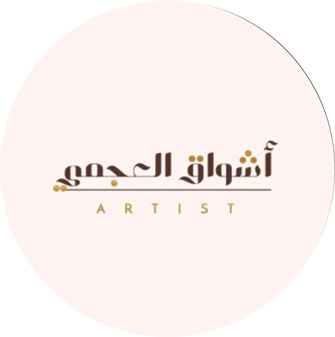أشواق العجمي 💄🎨