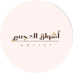 أشواق العجمي 💄🎨
