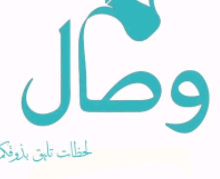 وصال للضيافة 🩵