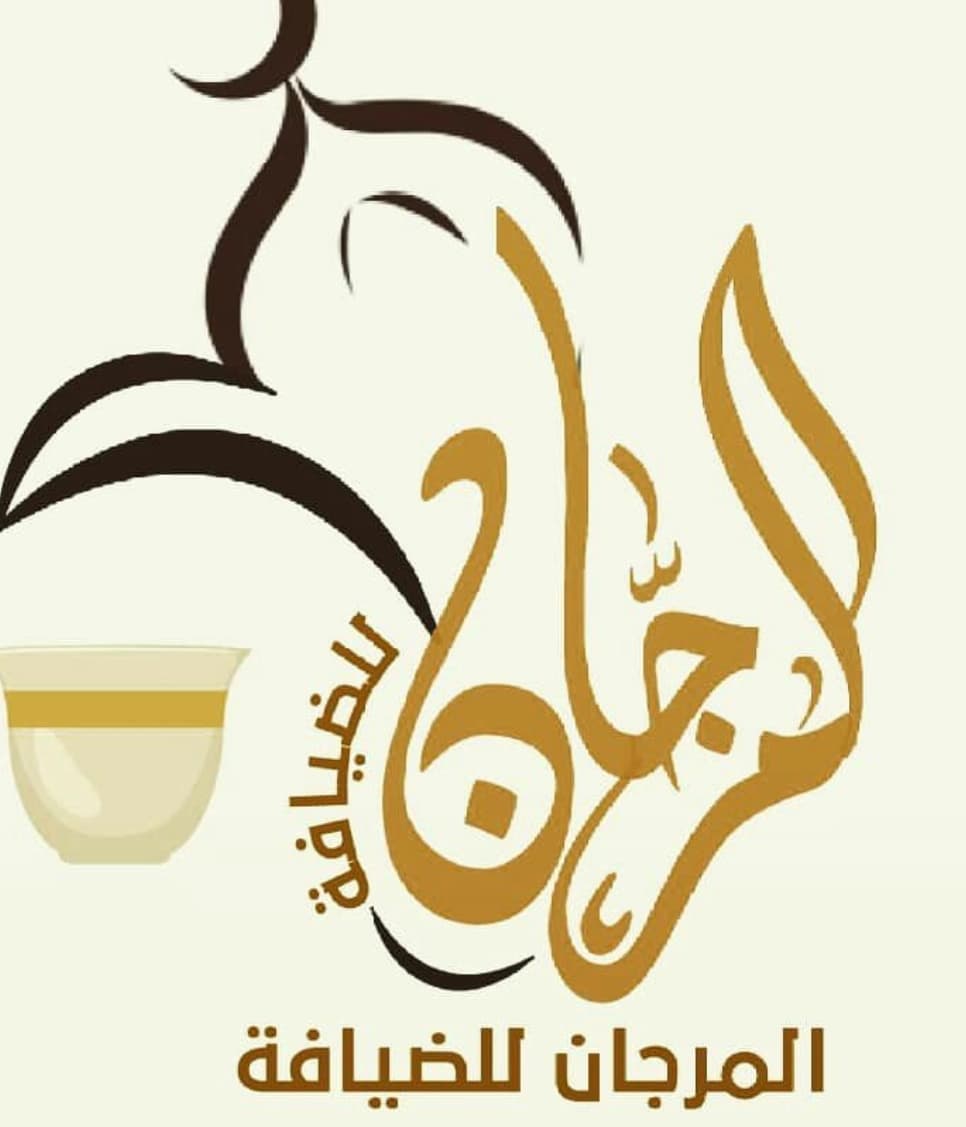 المرجان للضيافة 🩷