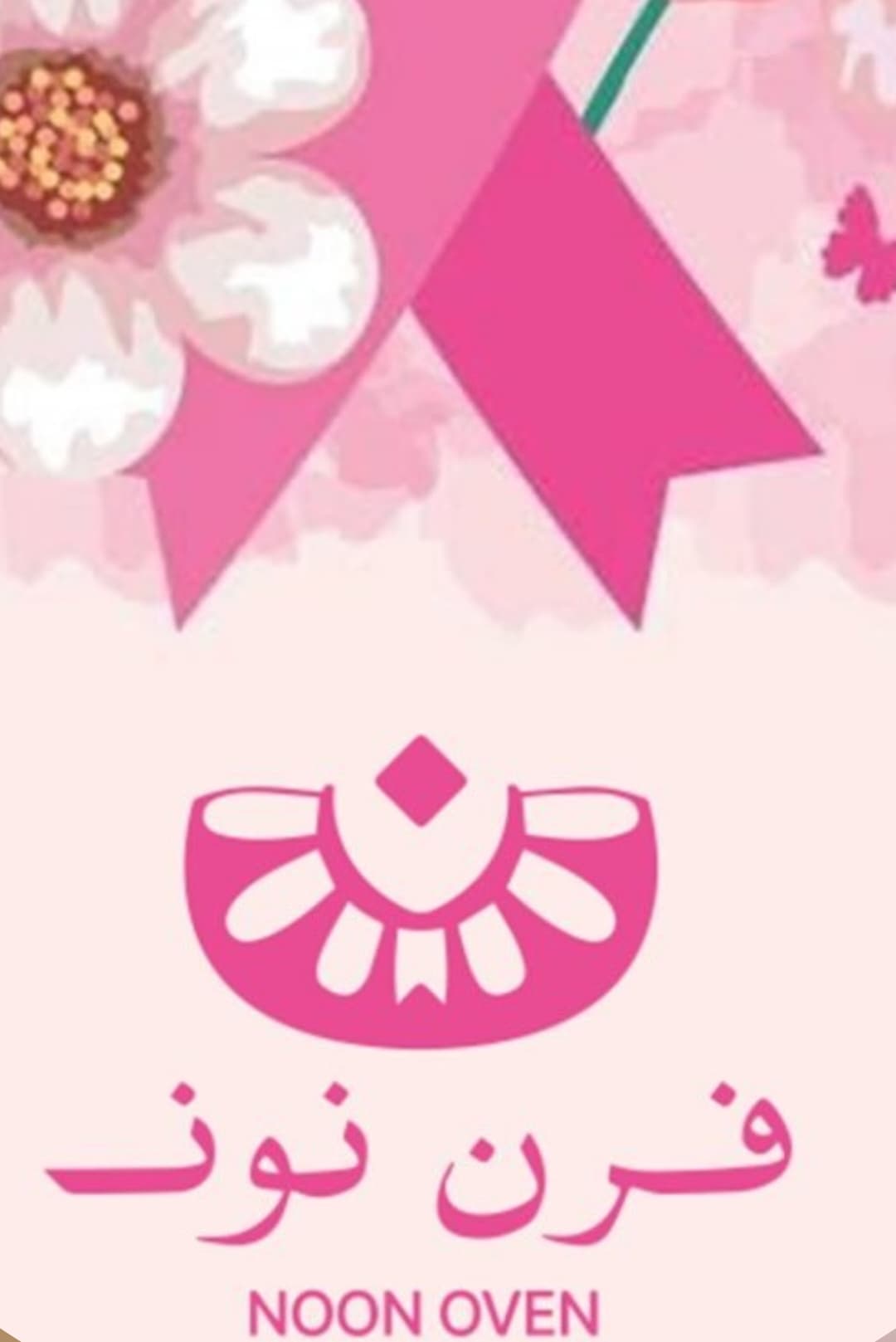 نوون أوفن 💜