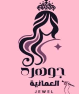الجوهرة _العمانيه_للتجميل 🇴🇲