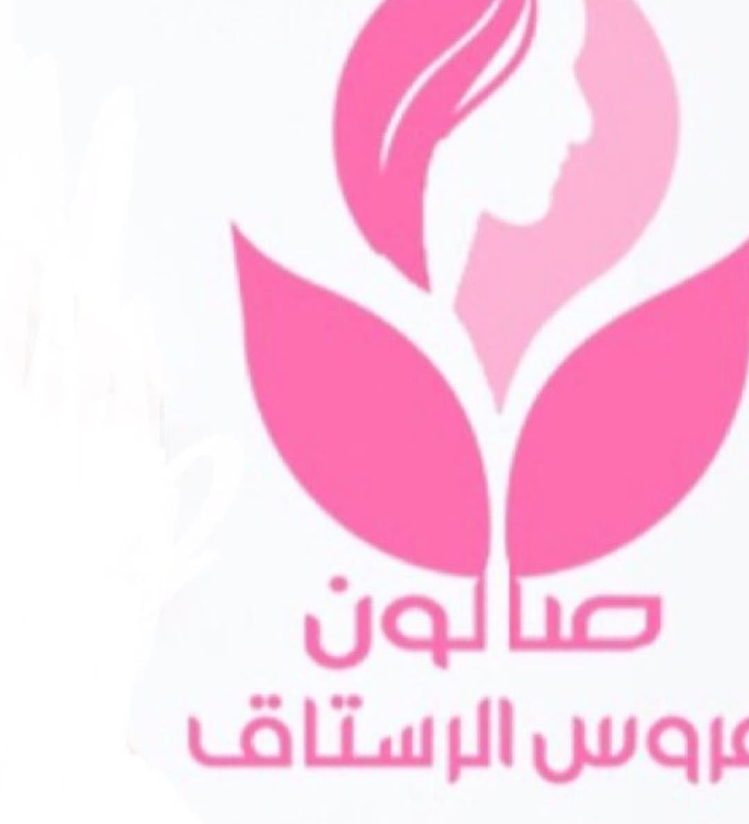 عروس الرستاق للتجميل 💚