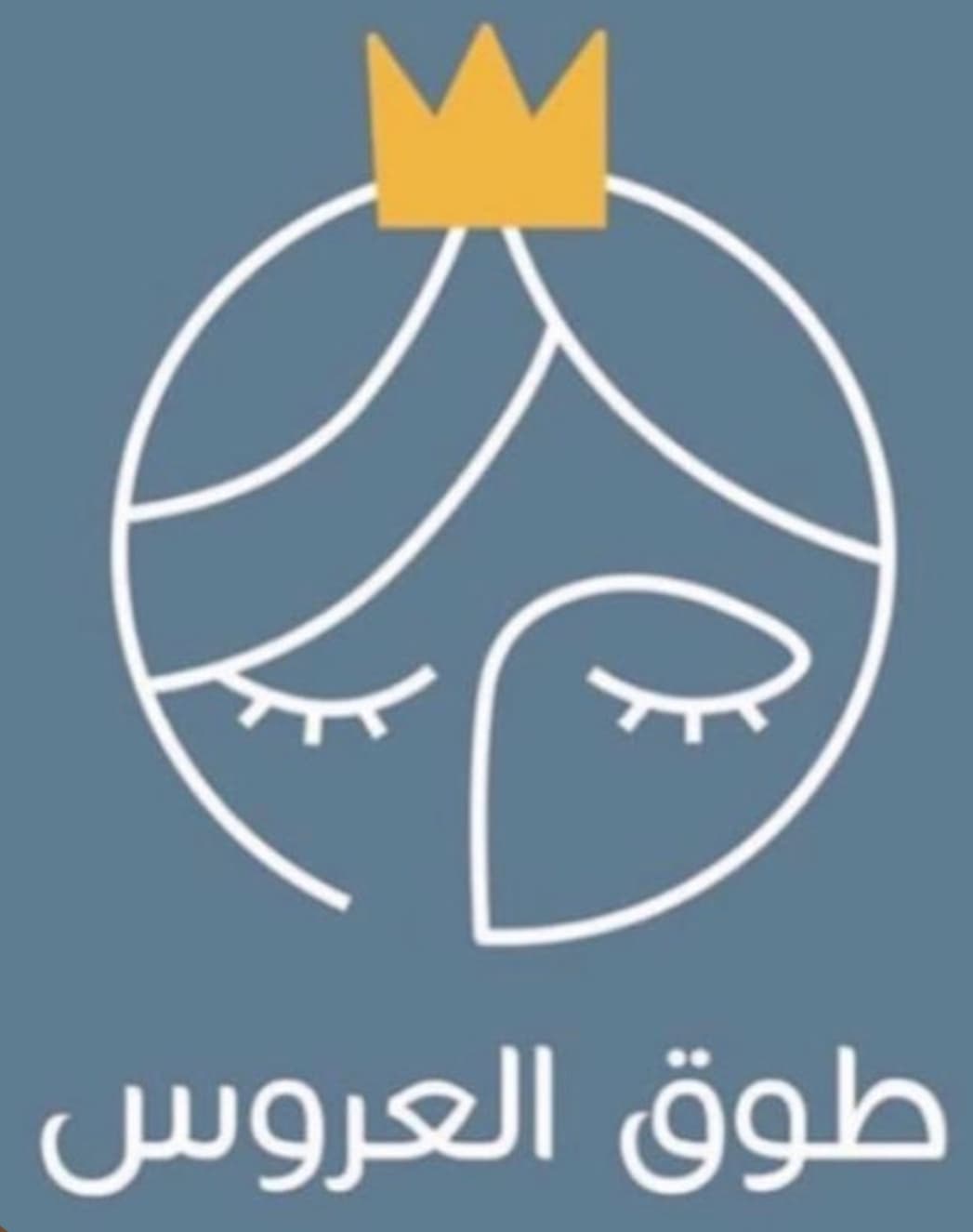 طوق العروس 👑