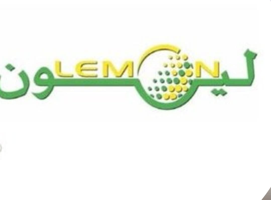 منذ عام ٢٠٠٥  ليمون للضيافة💎