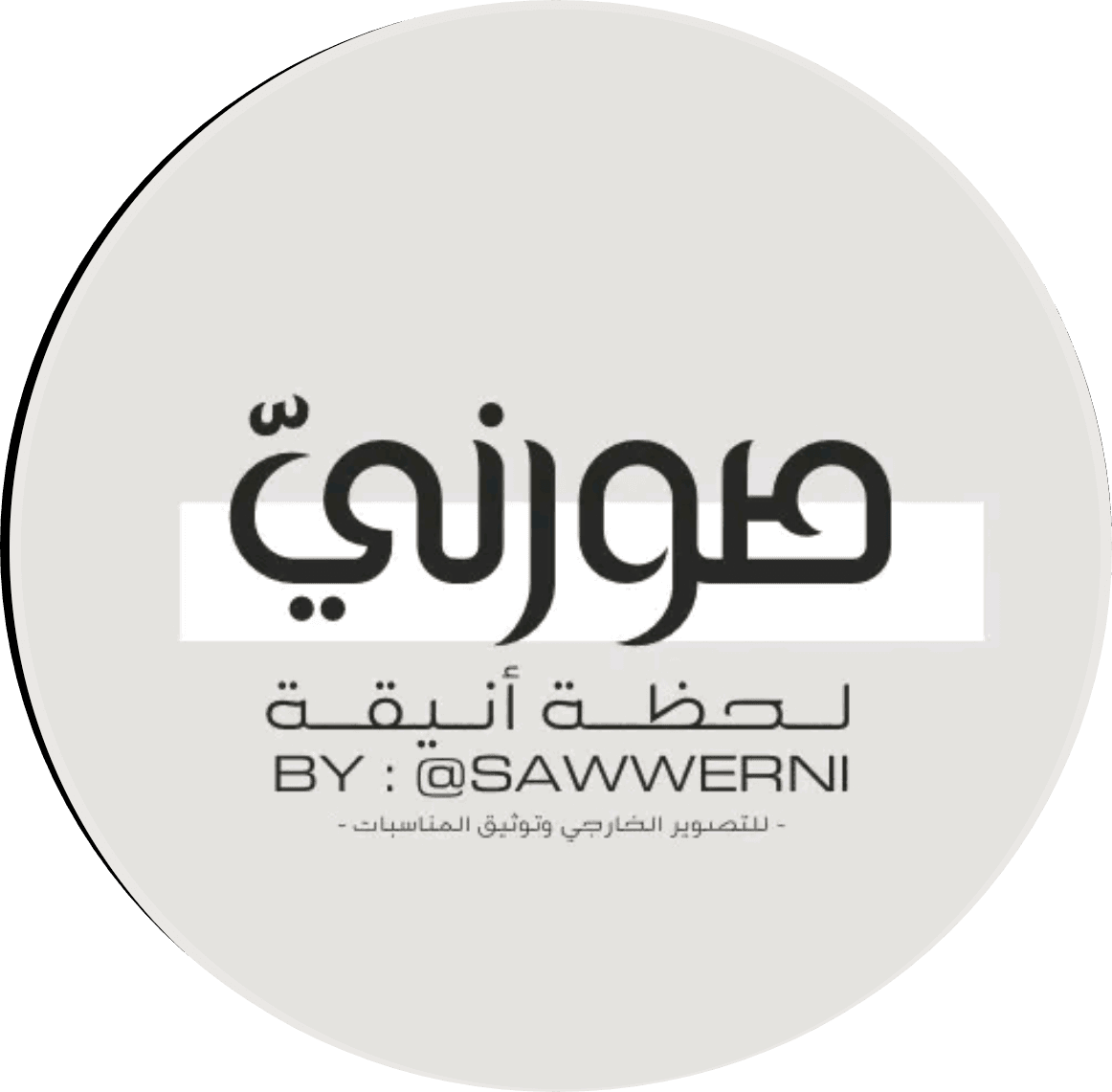 صورني / sawwerni 📸